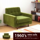 g \t@ 1l| retro sofa 1P 